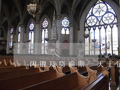 闪银及贷逾期一天上征信吗 闪银及贷逾期一天上征信吗