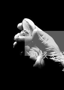 闪银及贷逾期打亲友吗 闪银及贷逾期打亲友吗