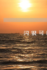 闪银可以的逾期几天