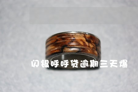 闪银呼呼贷逾期三天爆 闪银呼呼贷逾期三天爆
