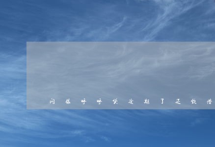 闪银呼呼贷逾期了还能借吗