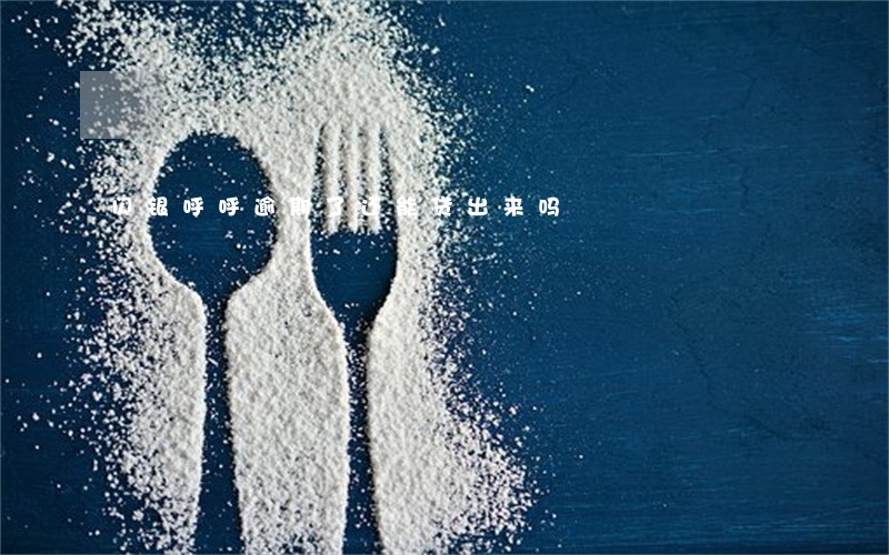 闪银呼呼逾期了还能贷出来吗 闪银呼呼逾期了还能贷出来吗