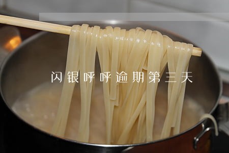 闪银呼呼逾期第三天 闪银呼呼逾期第三天