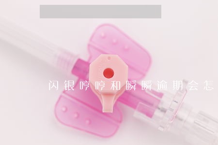 闪银哼哼和瞬瞬逾期会怎么样 闪银哼哼和瞬瞬逾期会怎么样