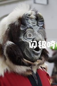 闪银哼哼逾期上征信 闪银哼哼逾期上征信
