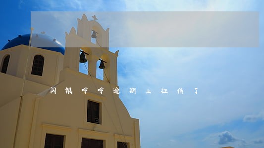 闪银哼哼逾期上征信了 闪银哼哼逾期上征信了