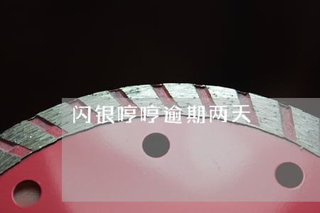 闪银哼哼逾期两天 闪银哼哼逾期两天