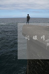 闪银哼哼逾期之后还能借嘛 闪银哼哼逾期之后还能借嘛