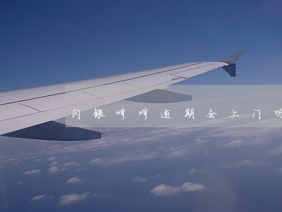 闪银哼哼逾期会上门吗 闪银哼哼逾期会上门吗