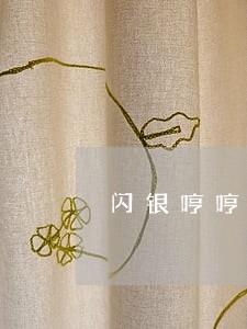 闪银哼哼逾期六天 闪银哼哼逾期六天
