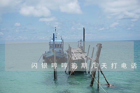 闪银哼哼逾期几天打电话 闪银哼哼逾期几天打电话