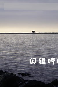 闪银哼哼逾期几天轰炸通讯录 闪银哼哼逾期几天轰炸通讯录