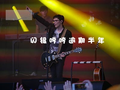闪银哼哼逾期半年 闪银哼哼逾期半年