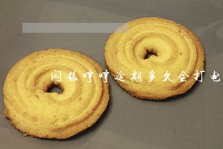 闪银哼哼逾期多久会打电话 闪银哼哼逾期多久会打电话