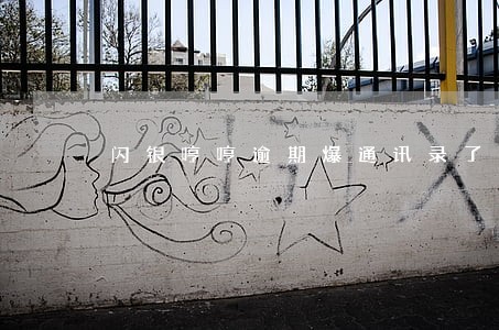 闪银哼哼逾期爆通讯录了怎么办 闪银哼哼逾期爆通讯录了怎么办