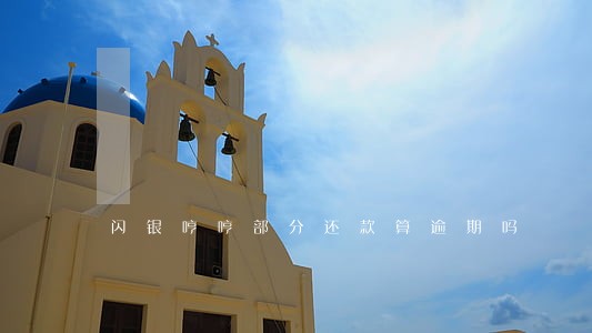 闪银哼哼部分还款算逾期吗 闪银哼哼部分还款算逾期吗