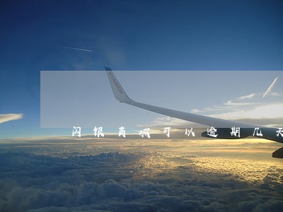 闪银商城可以逾期几天 闪银商城可以逾期几天
