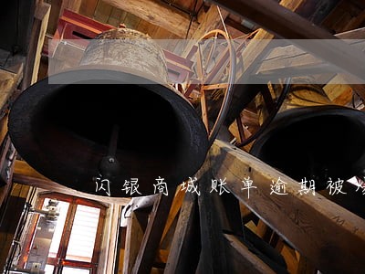 闪银商城账单逾期被爆通讯录 闪银商城账单逾期被爆通讯录