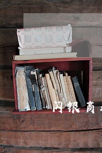 闪银商城逾期35天还了还能借吗 闪银商城逾期35天还了还能借吗