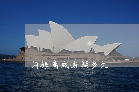 闪银商城逾期多久 闪银商城逾期多久