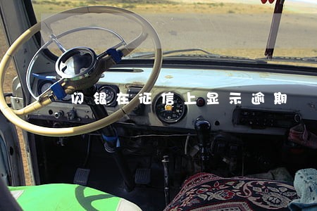 闪银在征信上显示逾期 闪银在征信上显示逾期