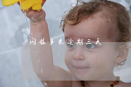 闪银多米逾期三天 闪银多米逾期三天