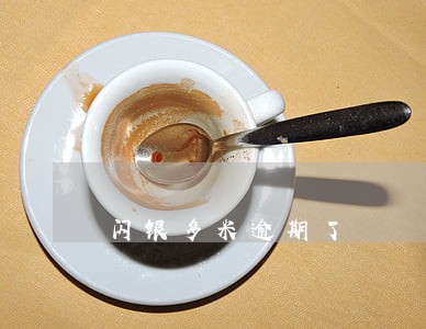 闪银多米逾期了 闪银多米逾期了