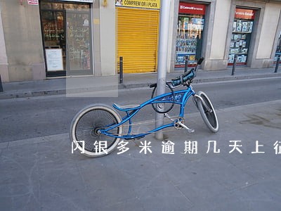 闪银多米逾期几天上征信 闪银多米逾期几天上征信