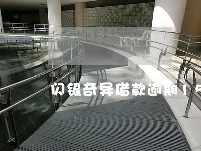 闪银奇异借款逾期150多天 闪银奇异借款逾期150多天