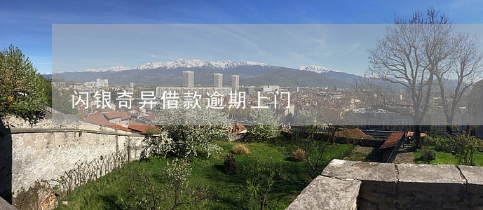 闪银奇异借款逾期上门
