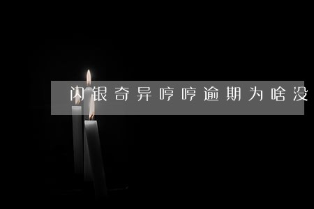 闪银奇异哼哼逾期为啥没有短信了 闪银奇异哼哼逾期为啥没有短信了