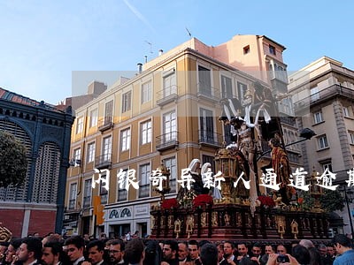 闪银奇异新人通道逾期 闪银奇异新人通道逾期