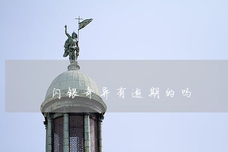 闪银奇异有逾期的吗 闪银奇异有逾期的吗