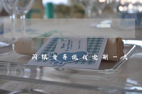 闪银奇异说我逾期一天 闪银奇异说我逾期一天