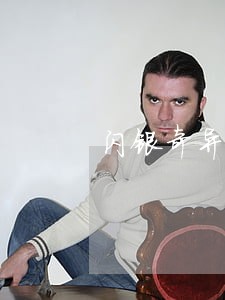 闪银奇异逾期1000 闪银奇异逾期1000