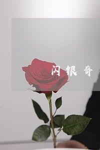 闪银奇异逾期3个月 闪银奇异逾期3个月