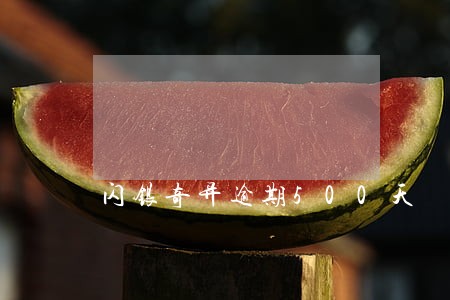 闪银奇异逾期500天 闪银奇异逾期500天