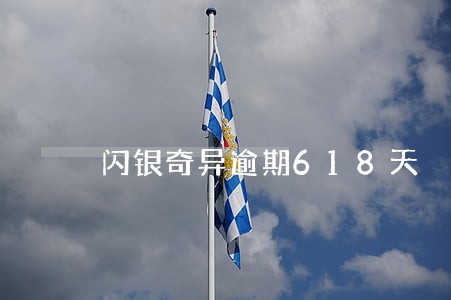 闪银奇异逾期618天 闪银奇异逾期618天