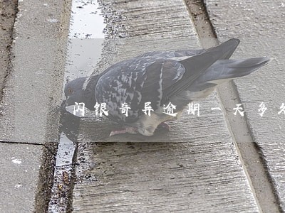 闪银奇异逾期一天多久会解封 闪银奇异逾期一天多久会解封