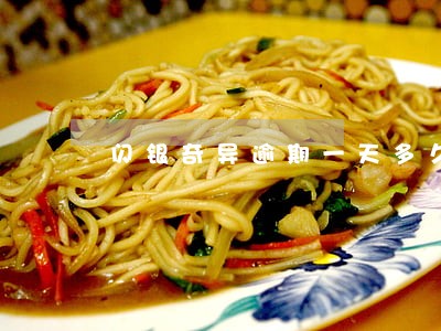 闪银奇异逾期一天多久可以解封 闪银奇异逾期一天多久可以解封