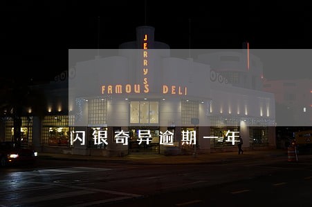 闪银奇异逾期一年 闪银奇异逾期一年
