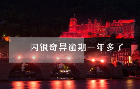 闪银奇异逾期一年多了 闪银奇异逾期一年多了