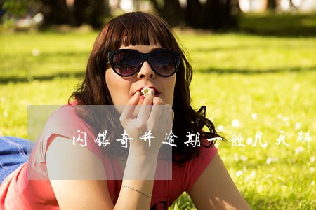 闪银奇异逾期一般几天解封 闪银奇异逾期一般几天解封
