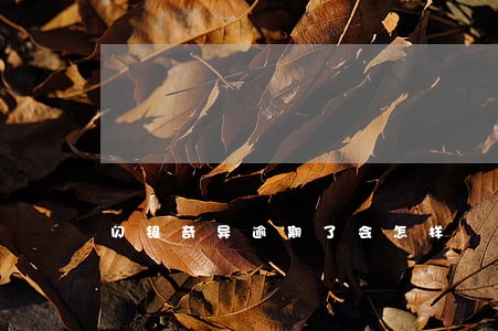 闪银奇异逾期了会怎样 闪银奇异逾期了会怎样