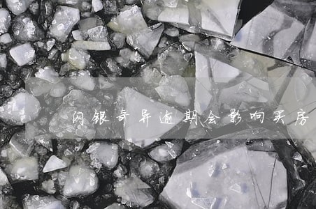 闪银奇异逾期会影响买房吗