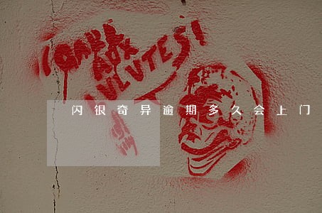 闪银奇异逾期多久会上门 闪银奇异逾期多久会上门