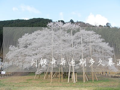 闪银奇异逾期多久暴通讯录 闪银奇异逾期多久暴通讯录