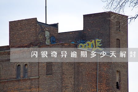 闪银奇异逾期多少天解封 闪银奇异逾期多少天解封