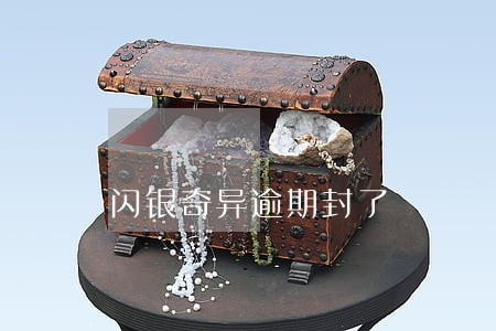 闪银奇异逾期封了 闪银奇异逾期封了
