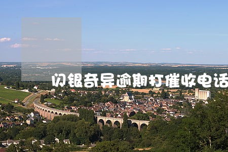 闪银奇异逾期打催收电话吗 闪银奇异逾期打催收电话吗